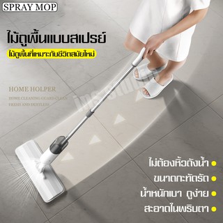 ไม้ถูพื้นแบบสเปรย์ Mop ไม้ม๊อบ สเปรย์ม็อบ SPRAY MOP ไม้ม๊อบถูพื้น ไม้ถุูพื้นเบบฉีดน้ำ ที่ถูพื้น ชุดไม้ถูพื้น