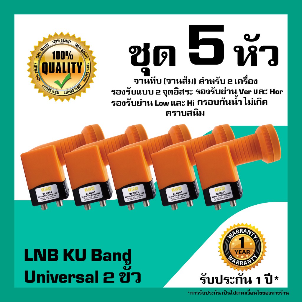 หัวรับสัญญาณดาวเทียม  IPM LNB Universal 2 ขั้วอิสระ LNB KU Band สำหรับจานทึบ แพ็ค 5 หัว