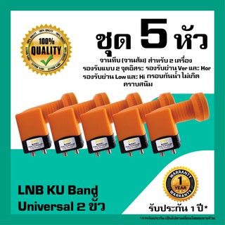 หัวรับสัญญาณดาวเทียม  IPM LNB Universal 2 ขั้วอิสระ LNB KU Band สำหรับจานทึบ แพ็ค 5 หัว