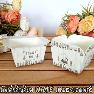 ถ้วยปาเนตโทน คัพเค้กสี่เหลี่ยม White ลายกระบองเพชร (50ชิ้น/ แพ็ค)