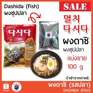 🚩ผงซุปปลา/ผงเนื้อ 다시다 DASHIDA 100g ผงดาชิ ผงปลาดาชิ ผงปลา ผงเนื้อ ดาชิ ผงปลาเกาหลี หอม กลมกล่อม นำเข้าจากเกาหลี
