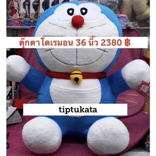 ตุ๊กตาโดเรมอนตัวใหญ่ ขนาดใหญ่สุด 36 นิ้ว ราคา 2500 บาท สินค้าลิขสิทธิ์โดเรมอนแท้ค่ะ