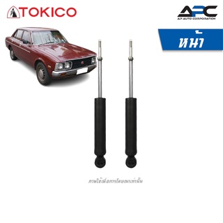 TOKICO โช้คอัพน้ำมัน รถ Toyota Corona โตโยต้า โคโรน่า ปี 1973-1978