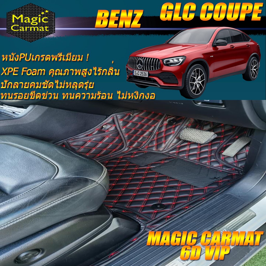 Benz GLC W253 2015-รุ่นปัจจุบัน Coupe (เฉพาะห้องโดยสาร2แถว) พรมรถยนต์ W253 (C253) GLC Coupe พรม6D VI