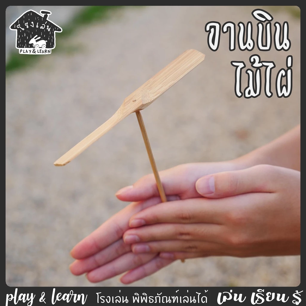 ของเล่นไม้ จานบินไม้ไผ่ ของเล่นพื้นบ้าน โรงเล่น พิพิธภัณฑ์เล่นได้คอปเตอร์ไม้ไผ่ใบพัด