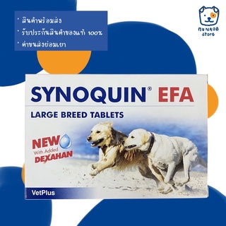 SYNOQUIN EFA Large Breed Tablets อาหารเสริมบำรุงข้อและกระดูก สำหรับสุนัขพันธุ์ใหญ่ (หมดอายุ 11/2024)