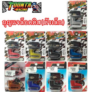 กุญแจล็อคดิส กันขโมย ตัวเล็ก เก็บเงินปลายทาง