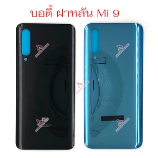 ฝาหลัง Mi 9 อะไหล่ฝาหลัง Xiaomi 9