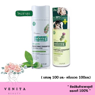 Smooth E Purifying Shampoo 100 ml.+ Smooth E Purifying Conditioner 100 ml. หยุดปัญหาผมร่วง สมูท อี แชมพูและครีมนวด