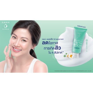 วิปโฟมล้างหน้าฟองนุ่ม ลดโอกาสการเกิดสิว เซนกะ SENKA PERFECT WHIP ACNE CARE