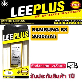 แบตเตอรี่ SAMSUNG S8 แท้ LEEPLUS (3000mAh)