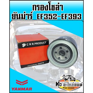 กรองโซล่า ยันม่าร์ YANMAR EF352,EF393