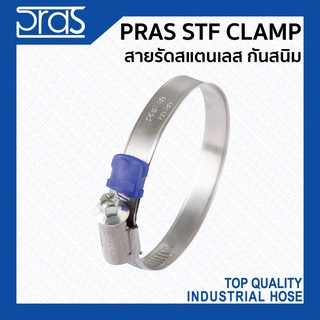 PRAS STF CLAMP สายรัดสแตนเลสกันสนิม (SUS 304) ขนาด O.D. 60-320 mm.