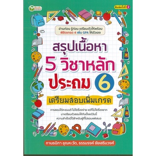 หนังสือ สรุปเนื้อหา 5 วิชาหลัก ประถม 6 เตรียมสอบเพิ่มเกรด (ราคาปก 195 บาท)