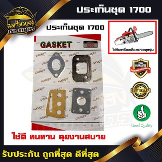 ประเก็น ปะเก็น ปะเก็นชุด เครื่องเลื่อย1700 (M-0012)