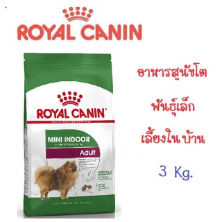 Royal Canin Mini Indoor Adult อาหารสุนัขโต ขนาดเล็ก เลี้ยงในบ้าน อายุ 10 เดือน–8 ปี 3 Kg.