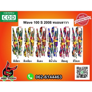 สติ๊กเกอร์ติดรถมอเตอร์ไซค์ Wave 100S 2008 หนอนลาวา