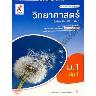 หนังสือเรียนวิทยาศาสตร์ ม.1-ม.3 #อจท แบบเรียน ปี2560