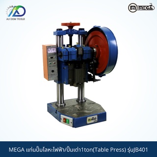 MEGA แท่นปั้มโลหะไฟฟ้า/ปั๊มเต่า 1ton ( Table Press ) รุ่น JB401 รับประกัน 6 เดือน