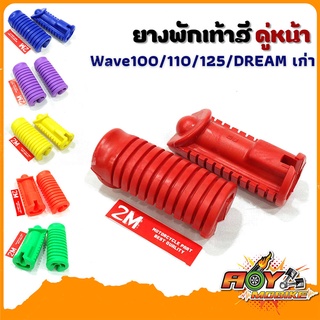 ยางพักเท้าหน้า เวฟ100/110/125/Dram(เก่า)