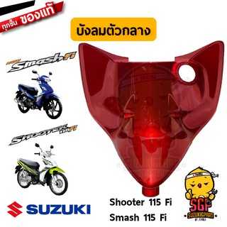 บังลม ตัวกลาง SHIELD, LEG CENTER แท้ Suzuki Smash 115 Fi