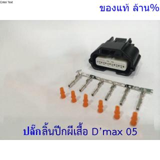 ปลั๊กซ่อม เซนเซอร์ ปีกผีเสื้อ Dmax 05 - 10(ตัวเมีย)