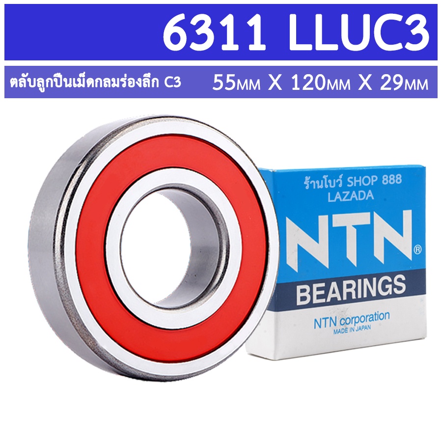 6311 LLUC3 NTN ตลับลูกปืนเม็ดกลมล่องลึก ฝาเปิด รองรับความเร็วรอบจัดและทนความร้อนสูง 6311C3 (ุ55mm x 120mm x 29mm)