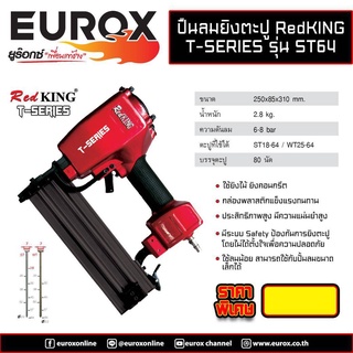 EUROX ปืนลมยิงตะปู ST-64 ปืนยิงตะปู RED KING ใช้กับตะปู ST18 - ST640 ปืนลม แม็กลม ปืนลมยิงแม็ก ยิงคอนกรีต ขาเดี่ยว