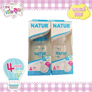 Natur ขวดทรงกลม 4oz คอแคบ พร้อมกับ จุกนม เนเจอร์ออริจินัล ไซส์ S