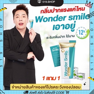 ส่งฟรี Wonder Smile วันเดอร์ สไมล์  ยาสีฟันฟอกฟันขาว ปัญหา ฟันพุ กลิ่นปาก ฟันเหลือง หินปูน ยาสีฟันสูตรพิเศษ