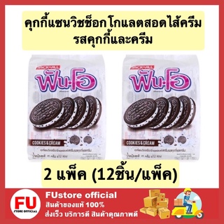 FUstor (2x12ชิ้น) fun-o ฟันโอ คุกกี้แซนวิชช็อกโกแลตสอดไส้ครีม รสคุกกี้และครีม คุ้กกี้ cookie milk เค้ก พาย ขนมปัง