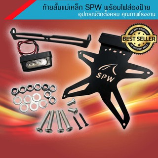 Big sales ท้ายสั้นแม่เหล็ก พับได้ พร้อมไฟส่องป้าย SPW สำหรับ Mslaz, New R15, Ninja 250 300 400, Z250 300 400