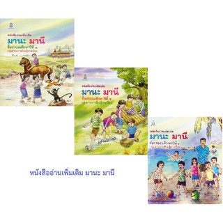 หนังสืออ่านเพิ่มเติม มานะ มานี ป.1 - 6 (เลือกเล่มได้จ้า) กระทรวงศึกษาธิการ