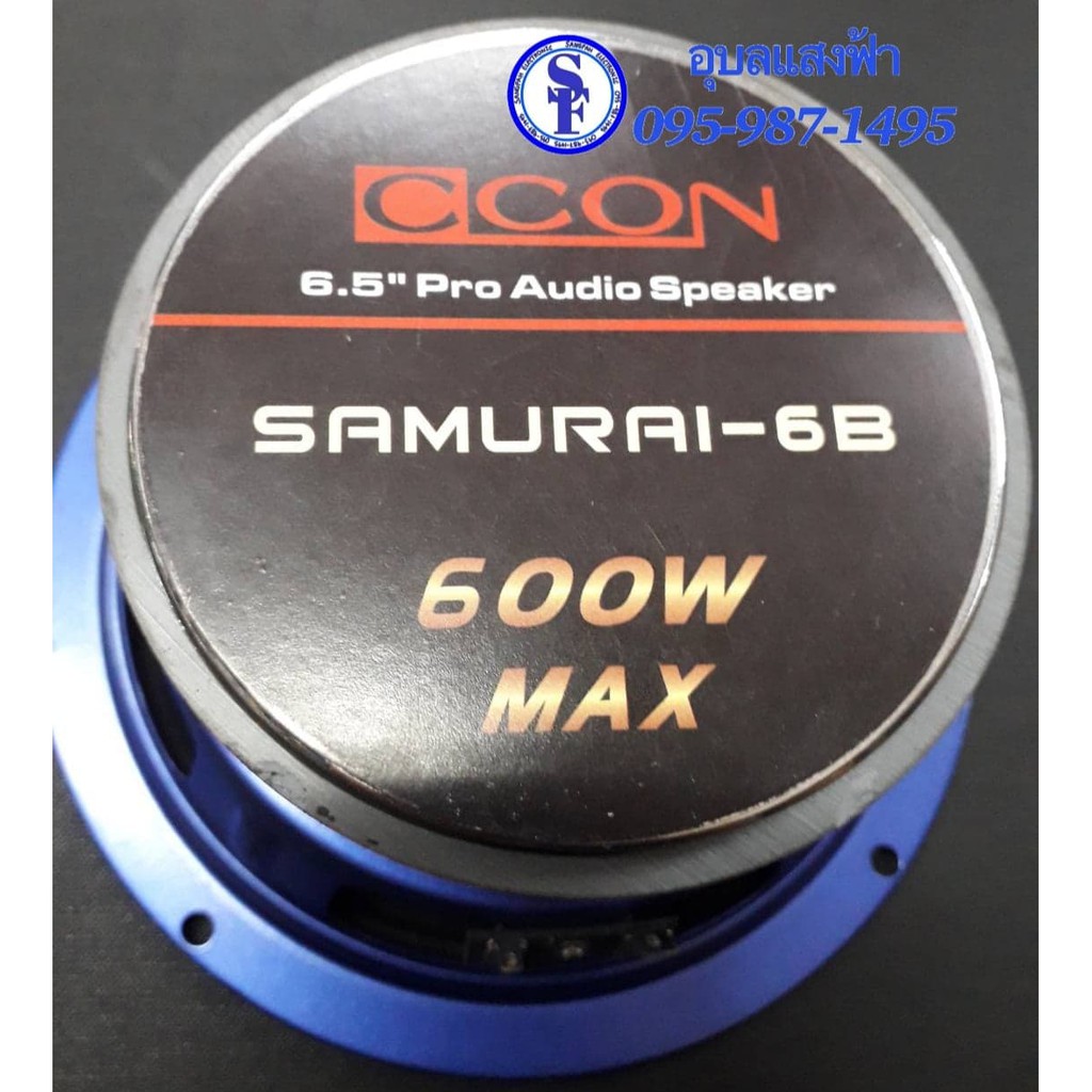 ลำโพงเสียงกลาง 6.5" 600วัตต์ CCONรุ่น SAMURAI-6 (ราคาต่อ1ดอก) ลำโพง6.5นิ้วCCon ซามูไร 600W ลำโพงรถยน