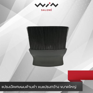 แปรงปัดเศษผมด้ามดำ ขนแปรงกว้าง ขนาดใหญ่ [M1505]