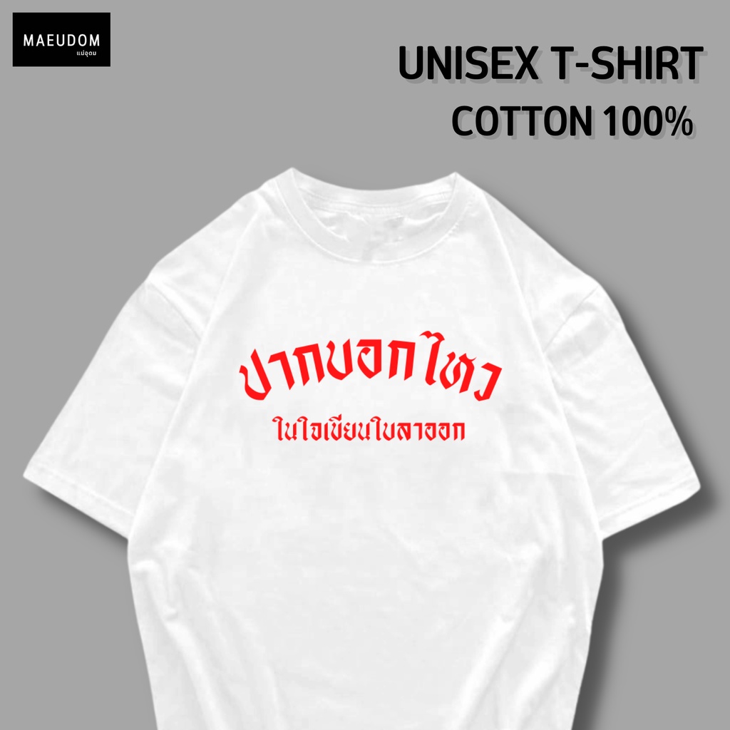 ซื้อ 5 ฟรี 1 กระเป๋าผ้า เสื้อยืด ปากบอกไหว ในใจเขียนใบลาออก ผ้า Cotton 100% และ เนื้อผ้า Signature เฉพาะแบรนด์ MAE UDOM