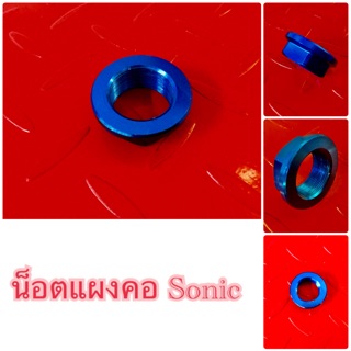 น็อตแผงคอโซนิค Sonic