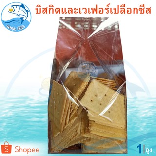 บิสกิตและเวเฟอร์เปลือกซีส 300กรัม 1ถุง บิสกิต เวเฟอร์เปลือกซีส บิสกิตชีส ขนมบิสกิต เวเฟอร์ ขนมปัง ขนมปี๊บ ขนมปีบ ปังปี๊บ