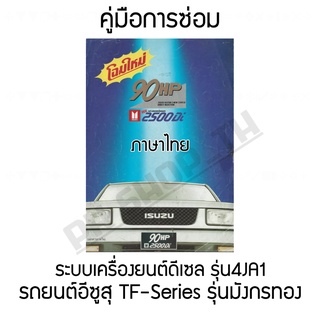 คู่มือการซ่อมระบบเครื่องยนต์ดีเซล รุ่น4JA1 รถยนต์อีซูสุ รุ่นมังกรทอง (ภาษาไทย)