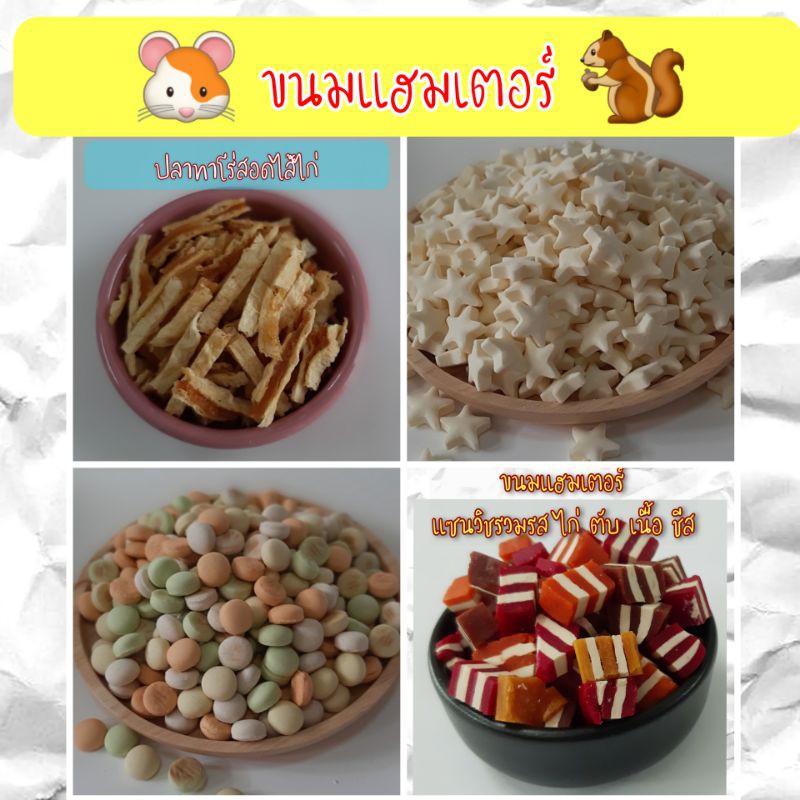 ขนมแฮมเตอร์ ขนมชูการ์ไรเดอร์ ไก่อบแห้ง นมเม็ด สติ๊กลับฟัน ชีสแท่งไก่อบ ไข่ผง คุ๊กกี้ฯ