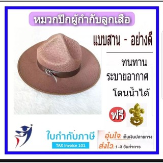 หมวกผู้กำกับลูกเสือ หมวกปีกลูกเสือครู แบบถักสานอย่างดี แถมเข็มปักหมวก