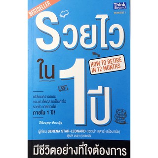 รวยไวใน 1 ปี มีชีวิตอย่างที่ใจต้องการ : How to Retire in 12 Months