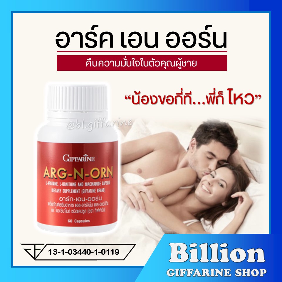 [ส่งฟรี] อาหารเสริมผู้ชาย ARG-N-ORN Giffarine อาร์กเอนออร์น (แอล-อาร์จินีน/แอล-ออร์นิทีน/ไนอะซินาไมด์) แบบแคปซูล