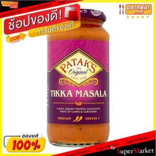 ✨Sale✨ Pataks Tikka Masala ซอสแกงกะหรี่ 450 กรัม/Pataks Tikka Masala Curry Sauce 450g 💥โปรสุดพิเศษ!!!💥