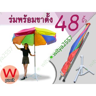 ร่มกันแดด กันฝน ร่มพร้อมขาตั้งร่มพับได้ ร่มขนาด 48 นิ้ว