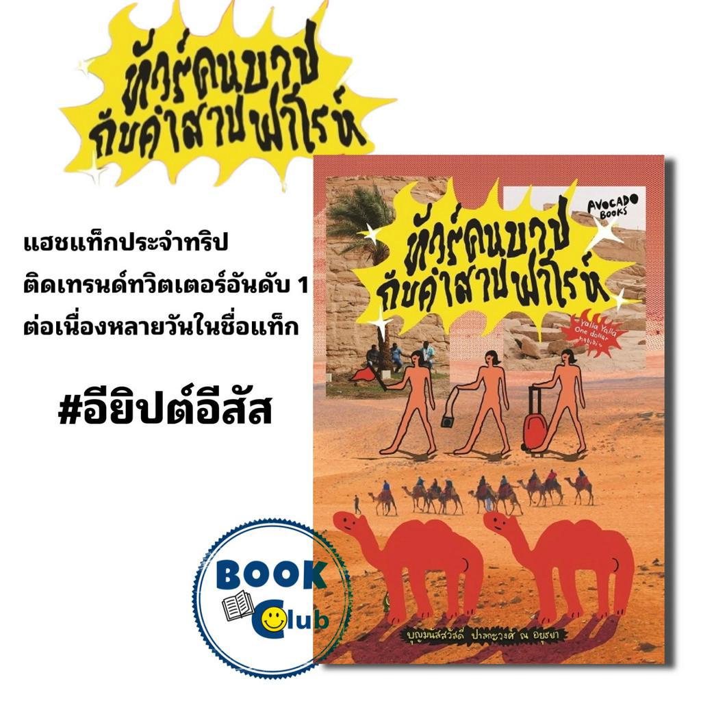 หนังสือ ทัวร์คนบาปกับคำสาปฟาโรห์, บุญมนัสสวัสดี ปาลกะวงศ์ ณ อยุธยา, ท่องเที่ยว  , ประสบการณ์ท่องเที่ยว #อียิปต์อีสัส