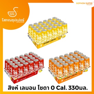 สิงห์ เลมอน โซดา (Singha lemon soda) 0 Cal. 330มล. ถาดx24