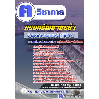 หนังสือเตรียมสอบ #นักวิชาการเผยแกรมทรัพยากรน้ำ