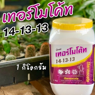 14-13-13 เทอร์โมโค้ท 1 กิโลกรัม