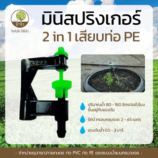 มินิสปริงเกอร์ 2in1 แบบเสียบท่อ PE - โตไว